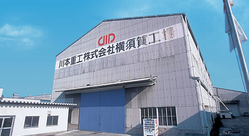 横須賀工場